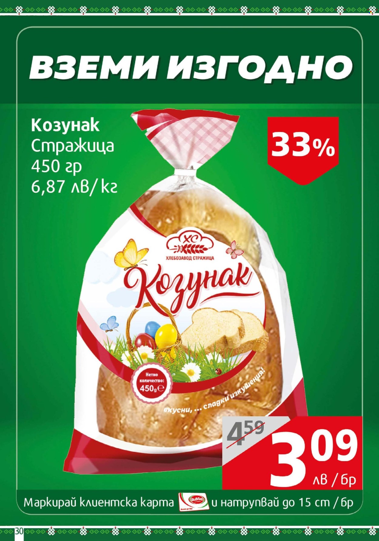 Брошура на BulMag - 14.04.2025 - 20.04.2025. Страница 30