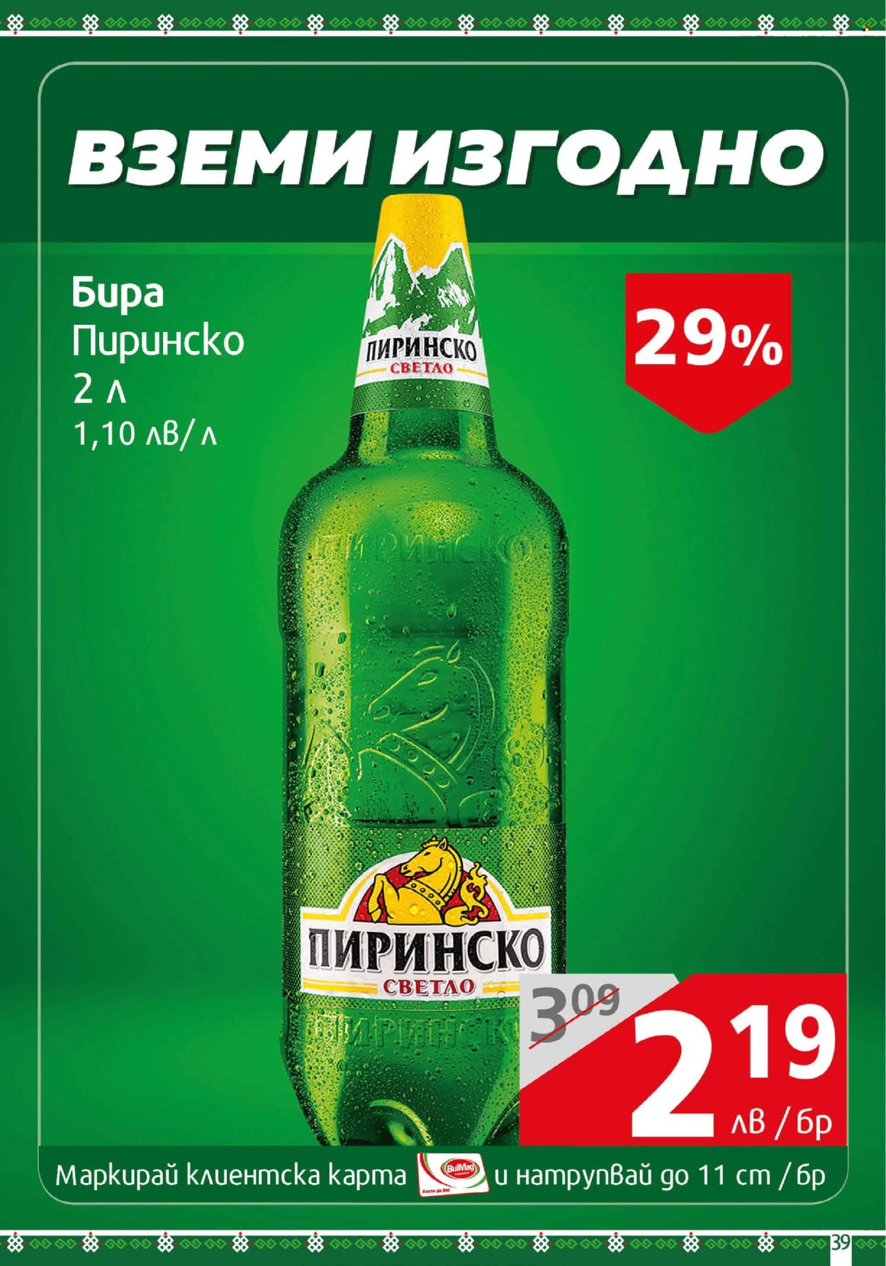 Брошура на BulMag - 14.04.2025 - 20.04.2025. Страница 39