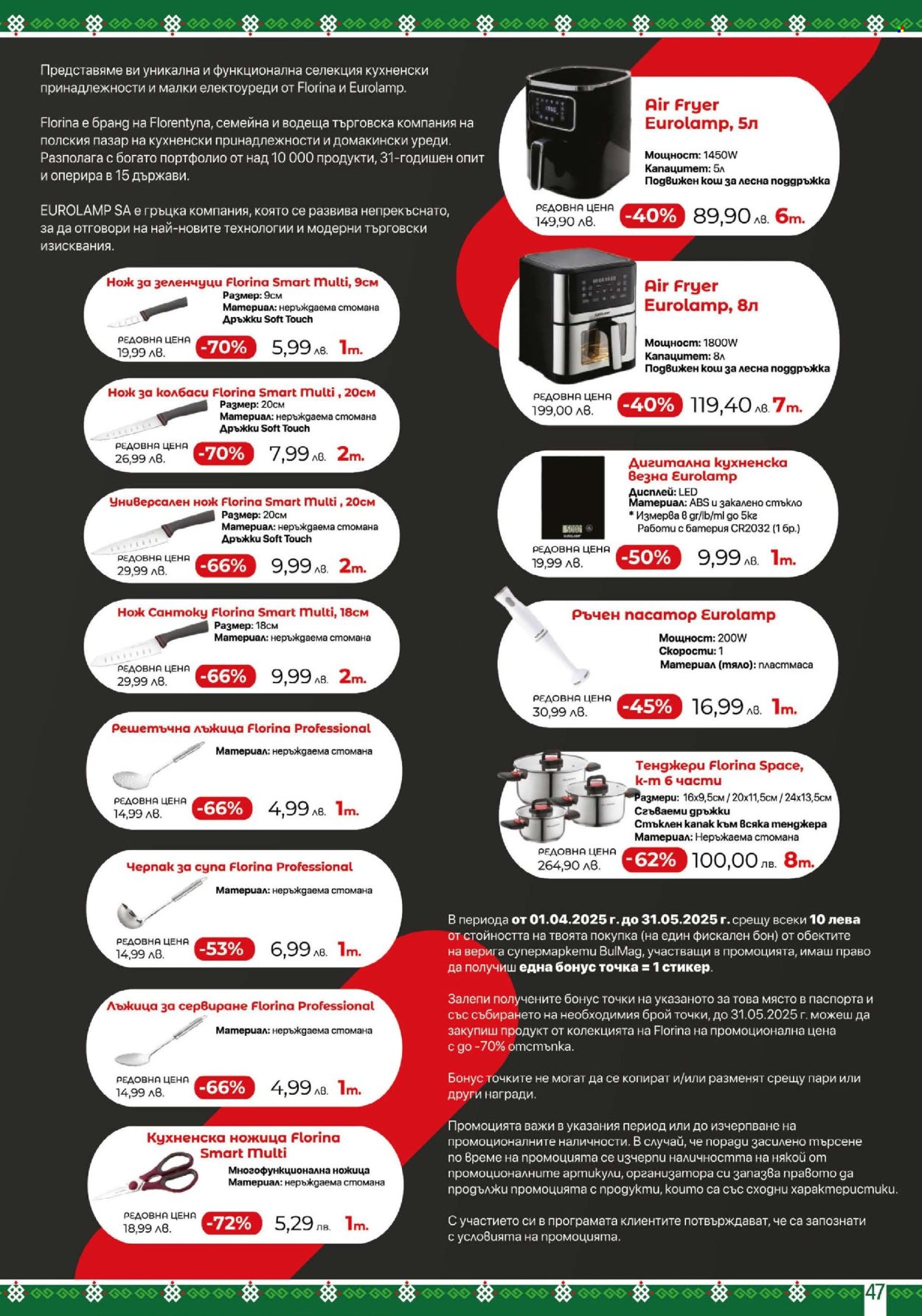 Брошура на BulMag - 14.04.2025 - 20.04.2025. Страница 47