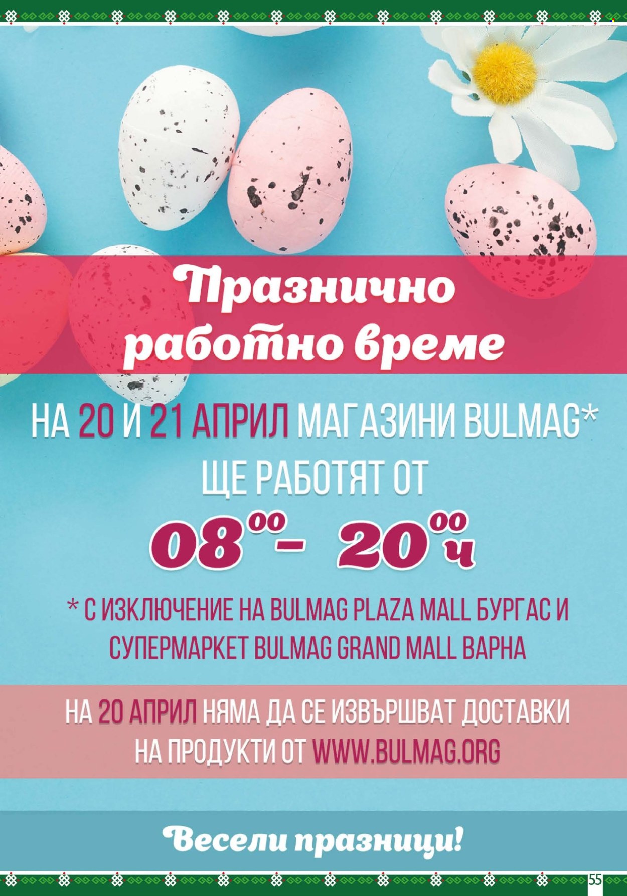 Брошура на BulMag - 14.04.2025 - 20.04.2025. Страница 55