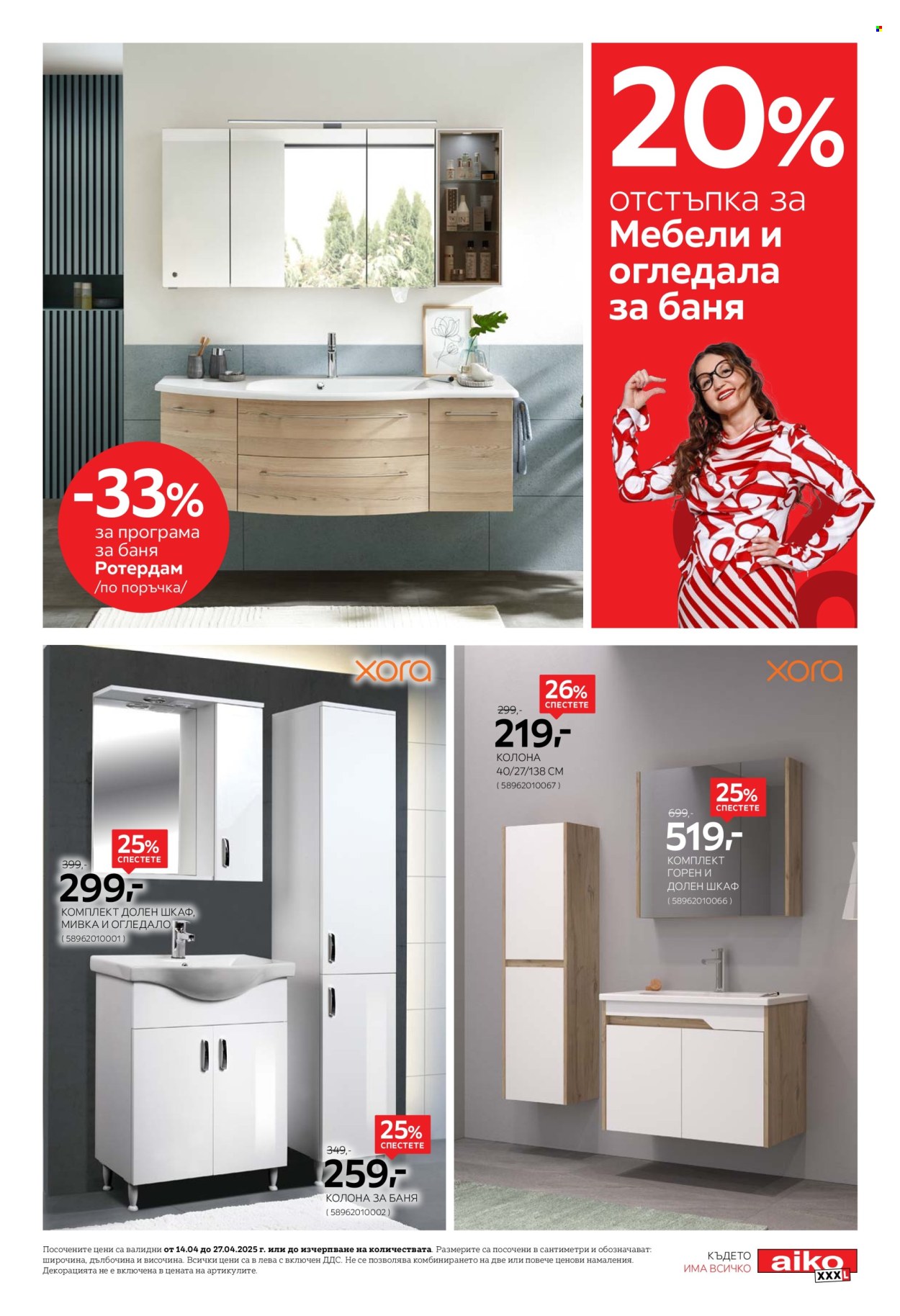 Брошура на aiko - 14.04.2025 - 27.04.2025. Страница 11
