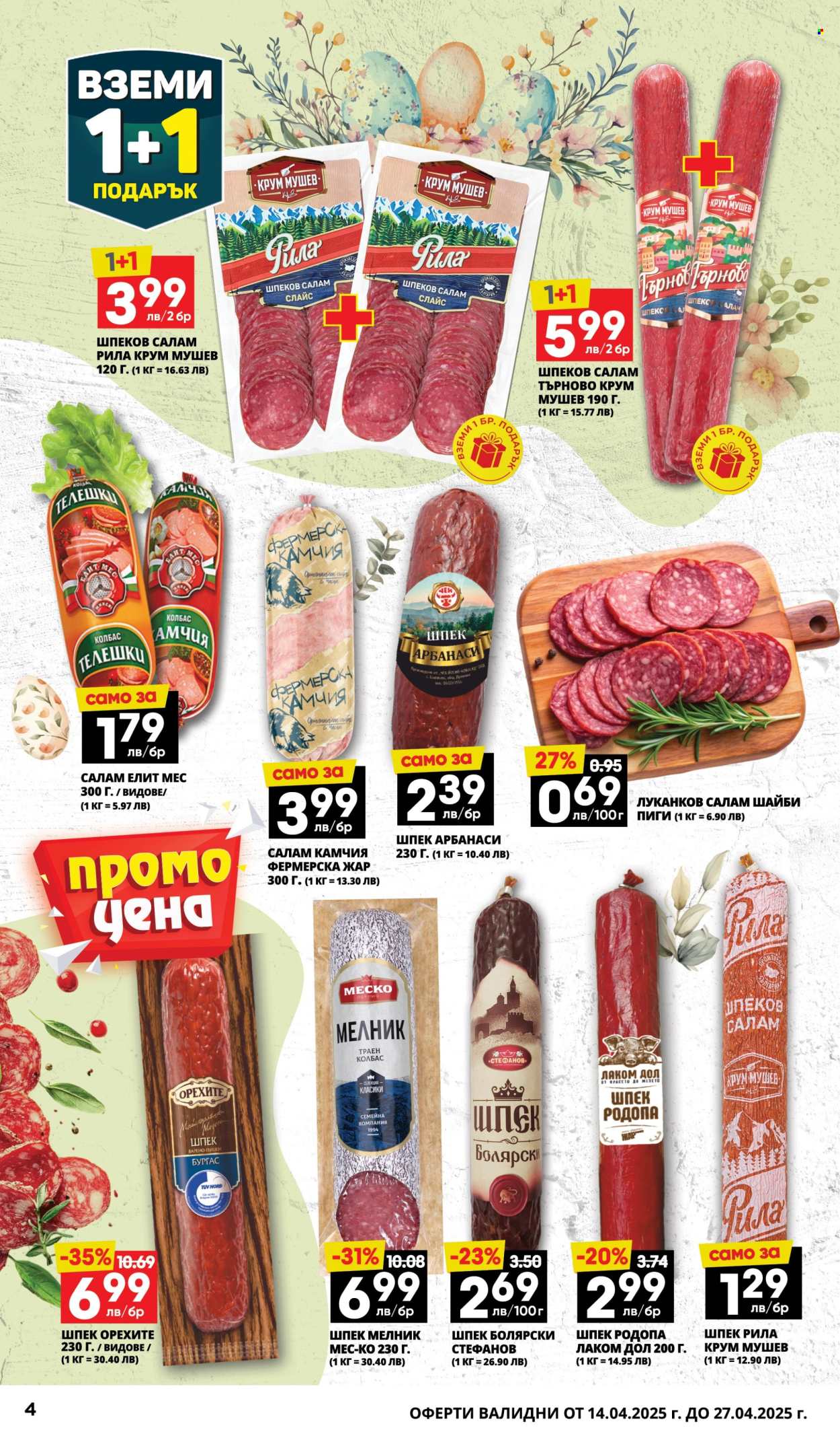 Брошура на Пацони - 14.04.2025 - 27.04.2025. Страница 4
