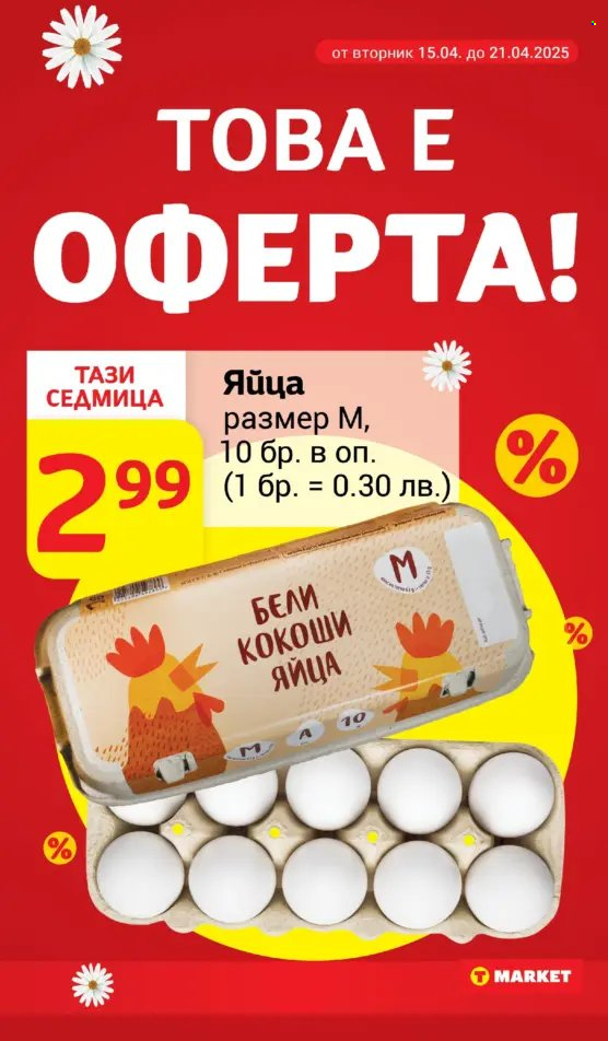 Брошура на Т Маркет - 15.04.2025 - 21.04.2025. Страница 3