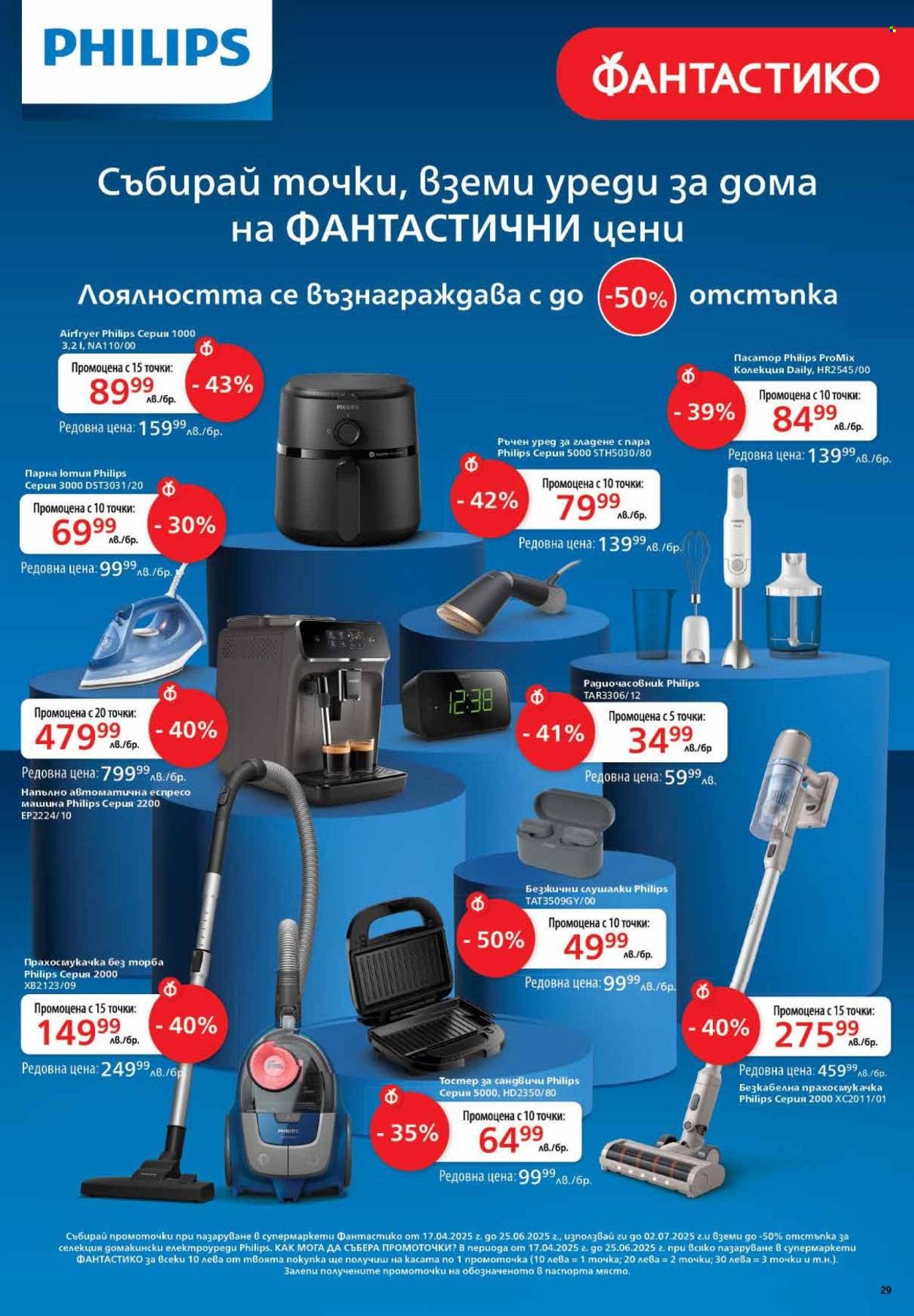 Брошура на Фантастико - 17.04.2025 - 23.04.2025. Страница 29
