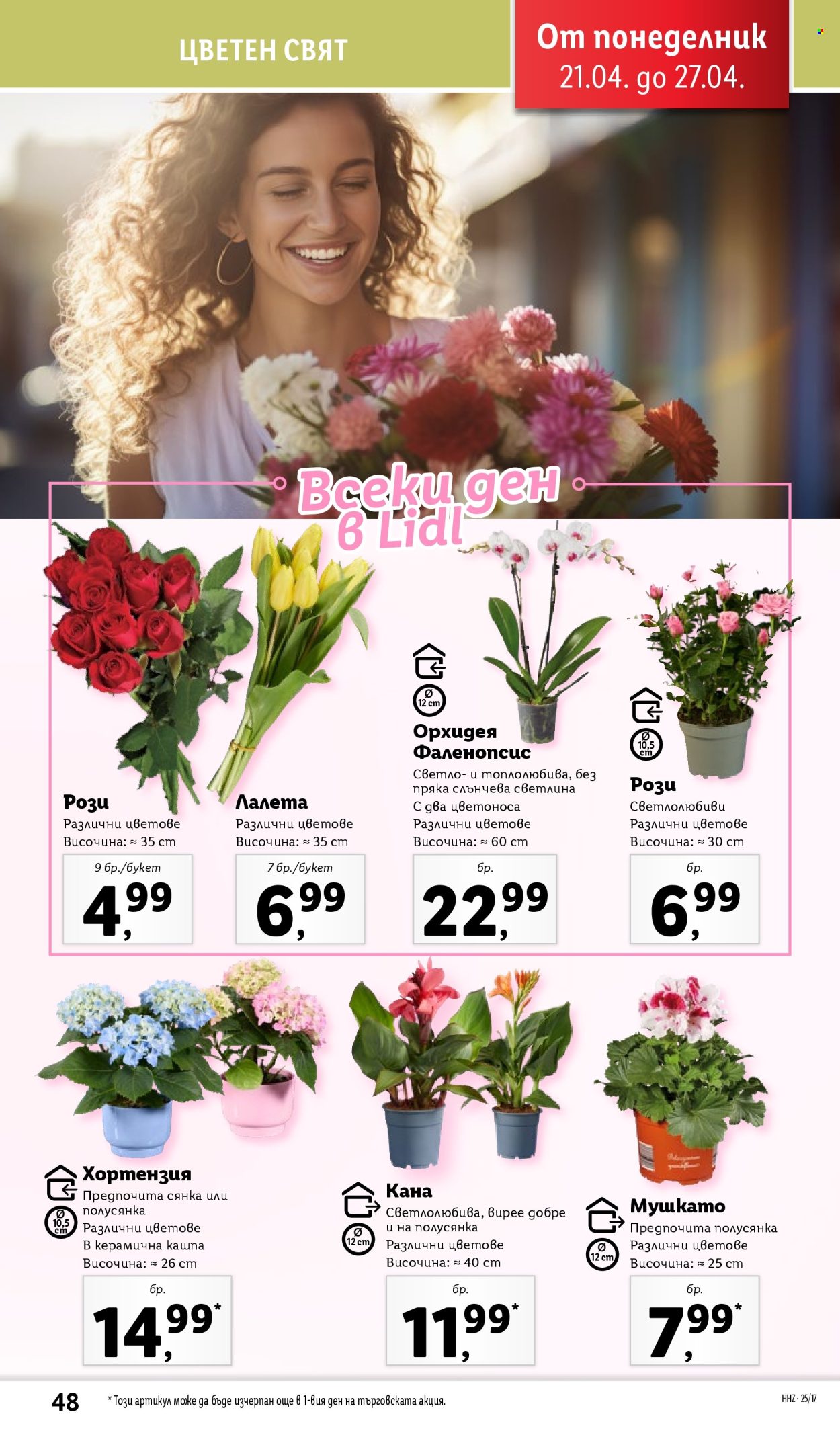 Брошура на Лидл - 21.04.2025 - 27.04.2025. Страница 48