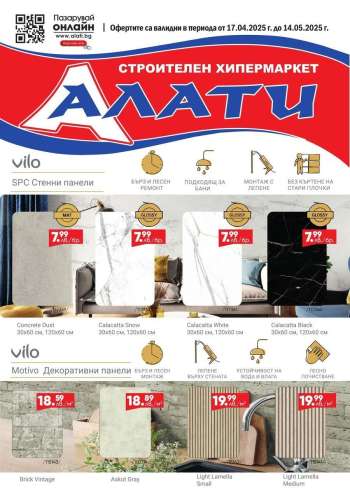 Брошура на Алати - 17.04.2025 - 14.05.2025.