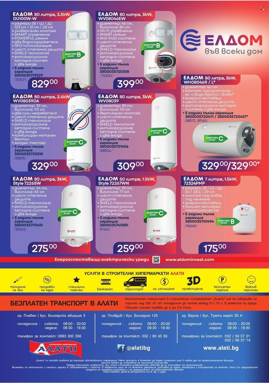 Брошура на Алати - 17.04.2025 - 14.05.2025. Страница 17