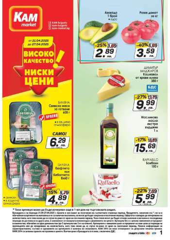 Брошура на КАМ Маркет - 21.04.2025 - 27.04.2025.