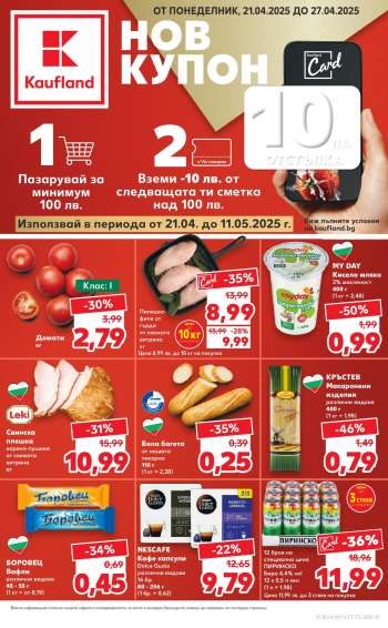 Брошура на Кауфланд - 21.04.2025 - 27.04.2025.