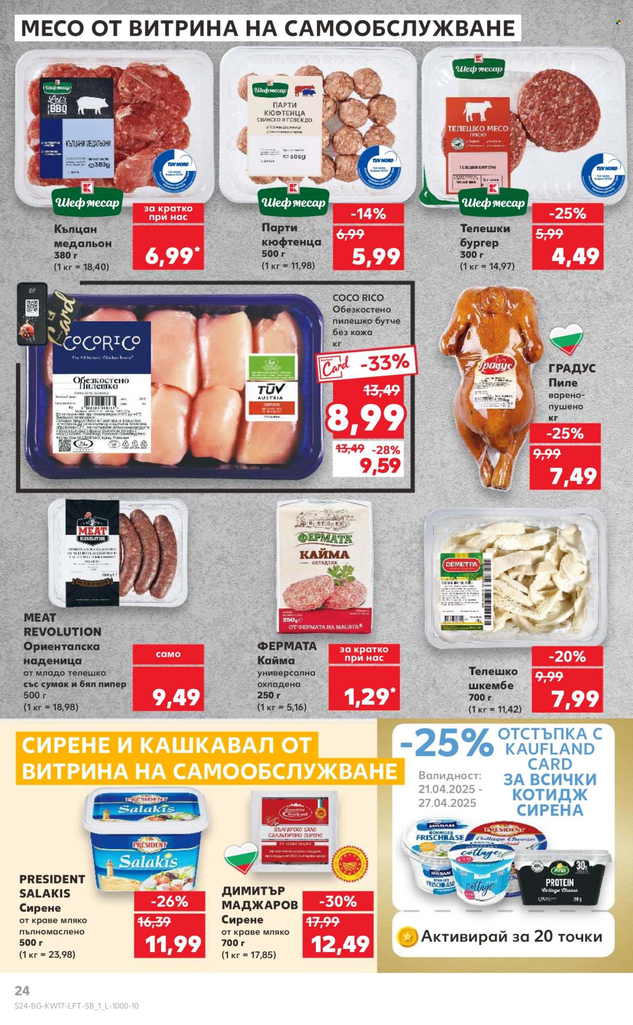 Брошура на Кауфланд - 21.04.2025 - 27.04.2025. Страница 24