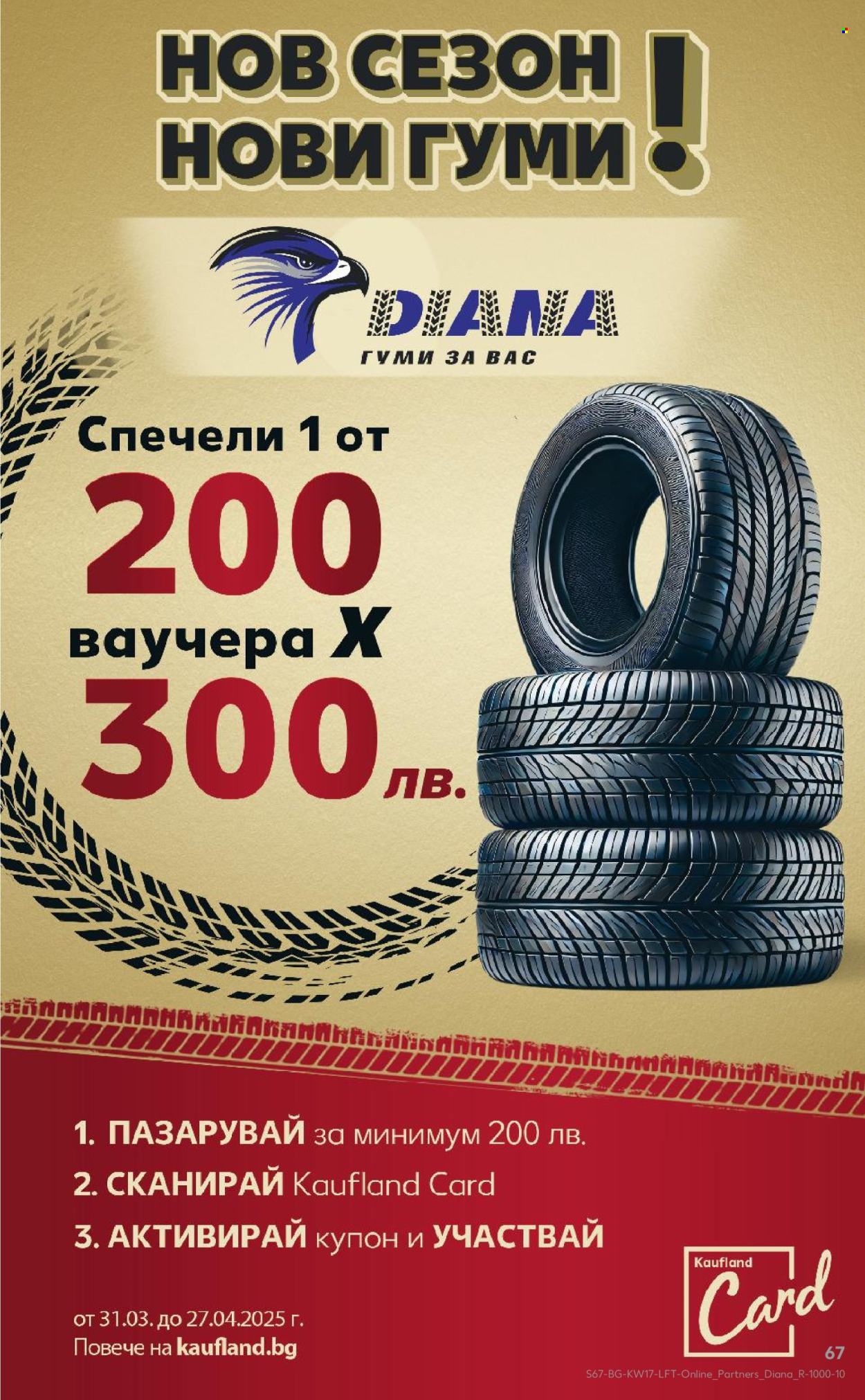 Брошура на Кауфланд - 21.04.2025 - 27.04.2025. Страница 67