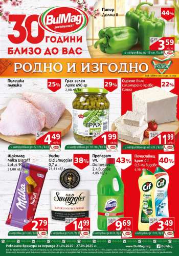 Брошура на BulMag - 21.04.2025 - 27.04.2025.