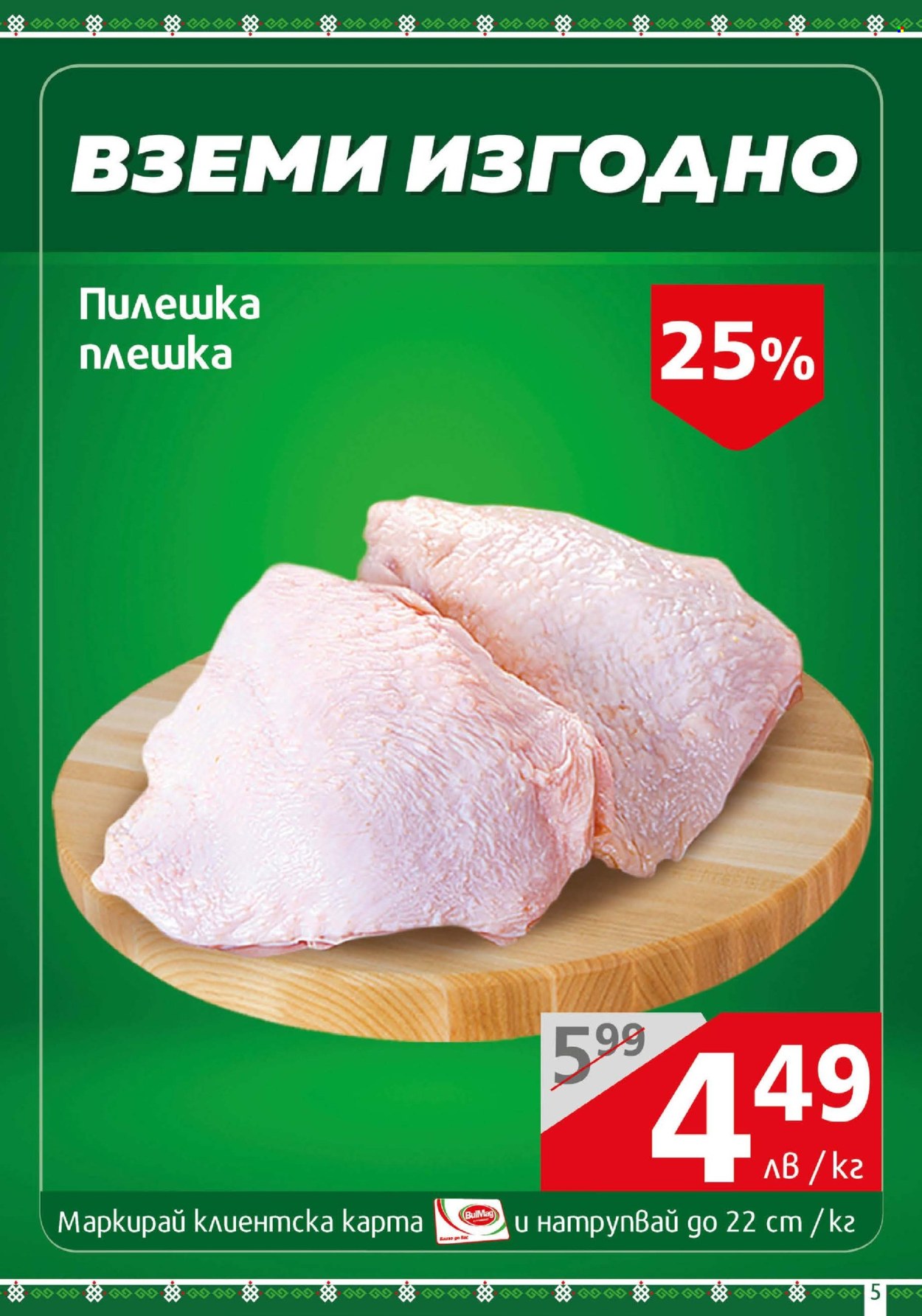 Брошура на BulMag - 21.04.2025 - 27.04.2025. Страница 5