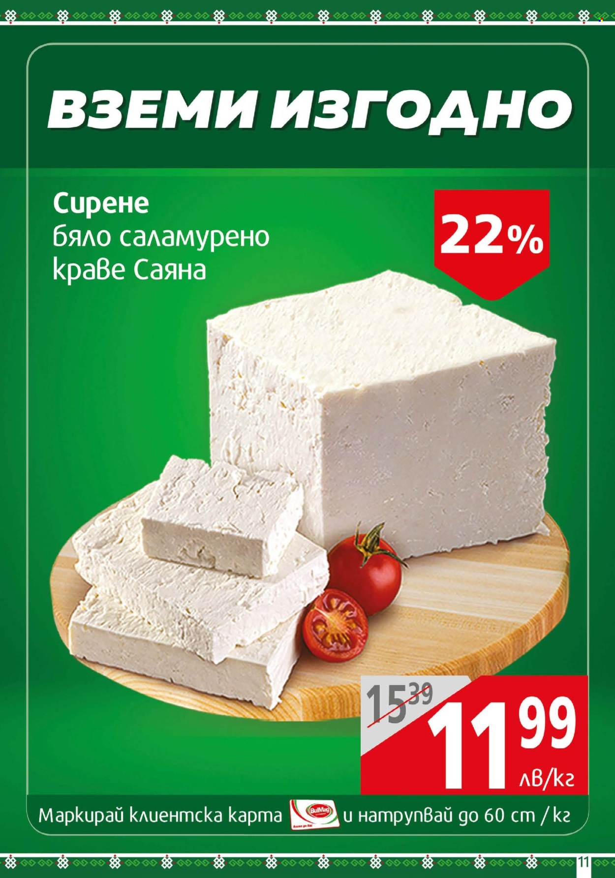Брошура на BulMag - 21.04.2025 - 27.04.2025. Страница 11