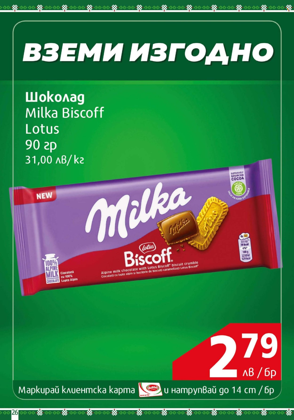 Брошура на BulMag - 21.04.2025 - 27.04.2025. Страница 26