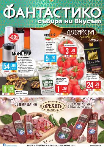 Брошура на Фантастико - 24.04.2025 - 30.04.2025.