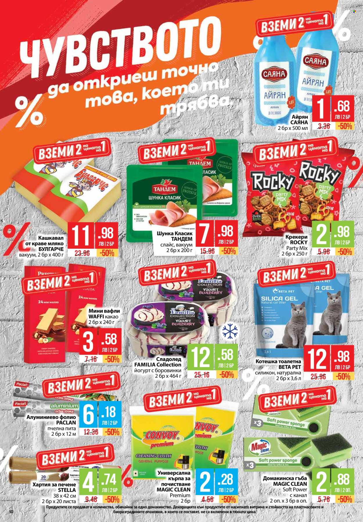Брошура на Фантастико - 24.04.2025 - 30.04.2025. Страница 10