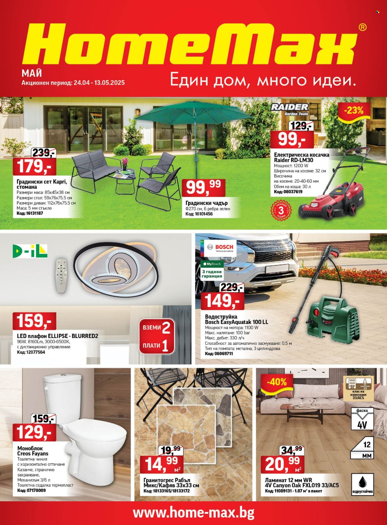 Брошура на HomeMax - 23.04.2025 - 13.05.2025. Страница 1
