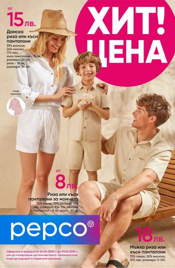 Брошура на Pepco - 24.04.2025 - 07.05.2025.