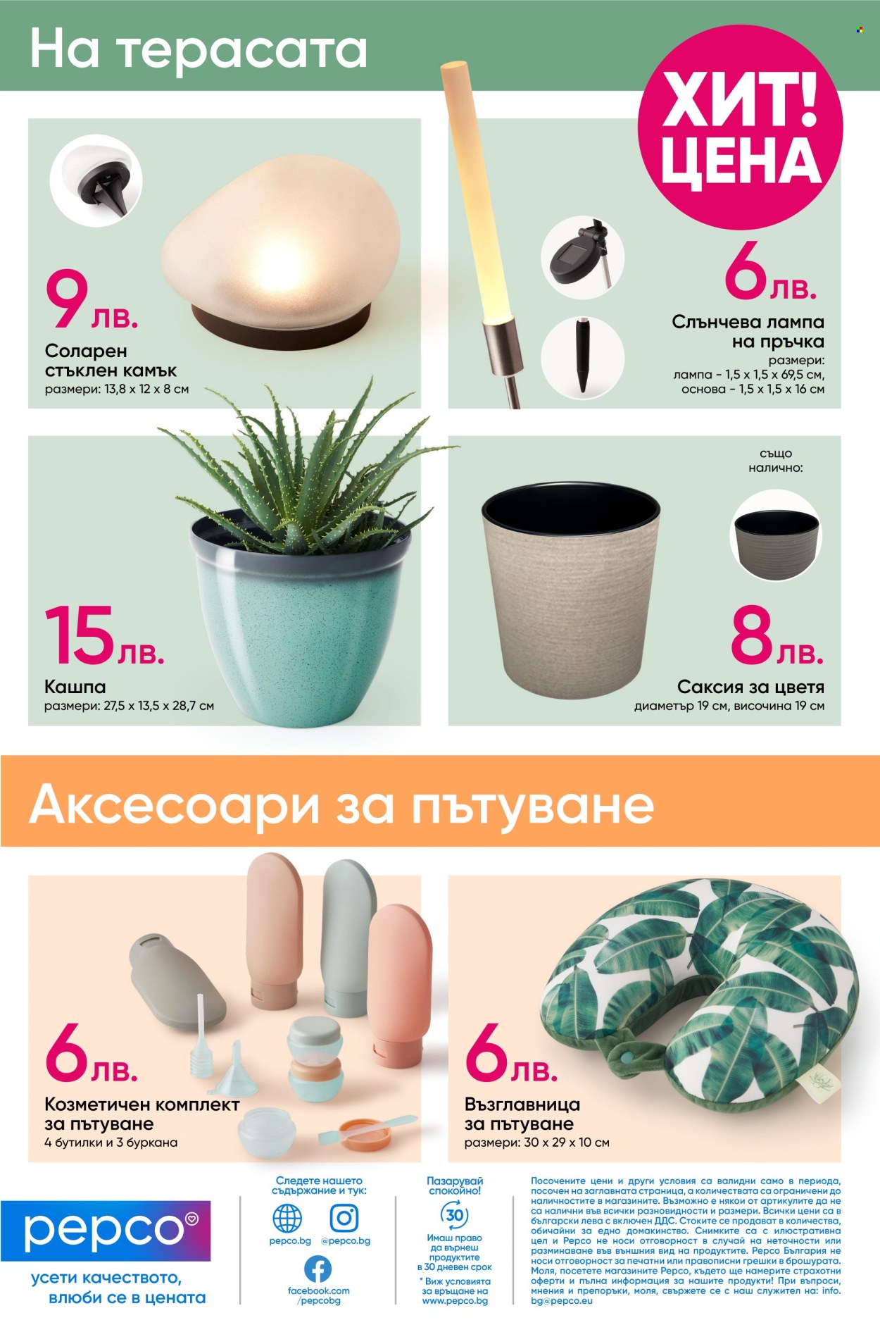 Брошура на Pepco - 24.04.2025 - 07.05.2025. Страница 15