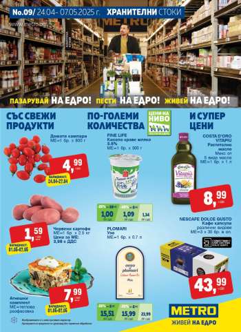 Брошура на МЕТРО - 24.04.2025 - 07.05.2025.