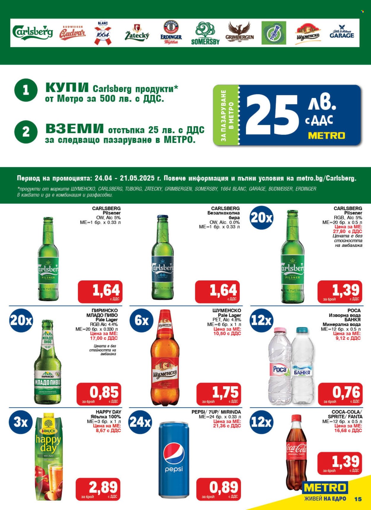 Брошура на МЕТРО - 24.04.2025 - 07.05.2025. Страница 15