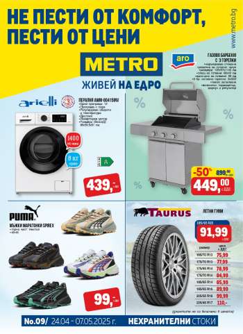 Брошура на МЕТРО - 24.04.2025 - 07.05.2025.