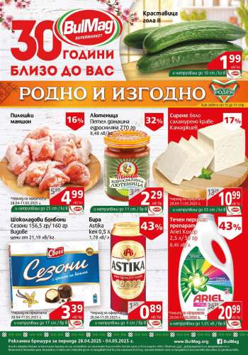 Брошура на BulMag - 28.04.2025 - 04.05.2025.