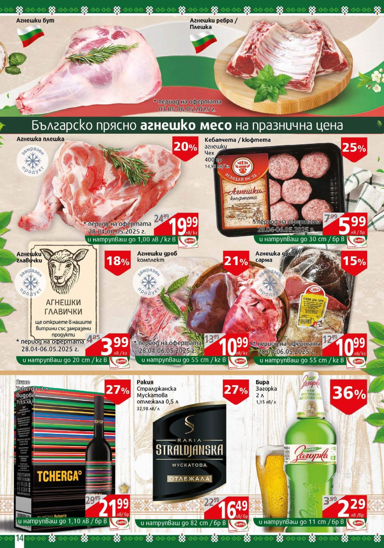 Брошура на BulMag - 28.04.2025 - 04.05.2025. Страница 14