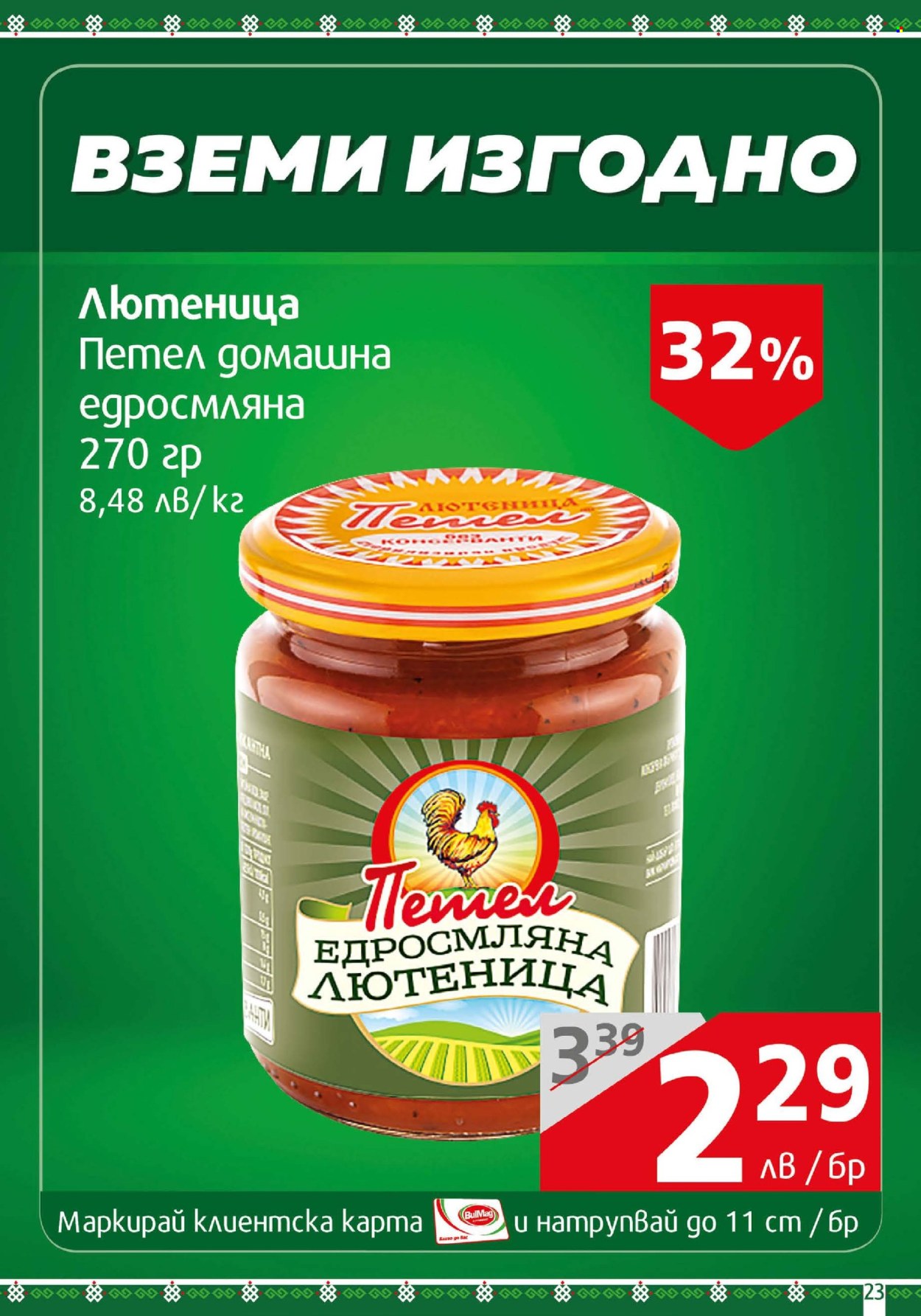 Брошура на BulMag - 28.04.2025 - 04.05.2025. Страница 23