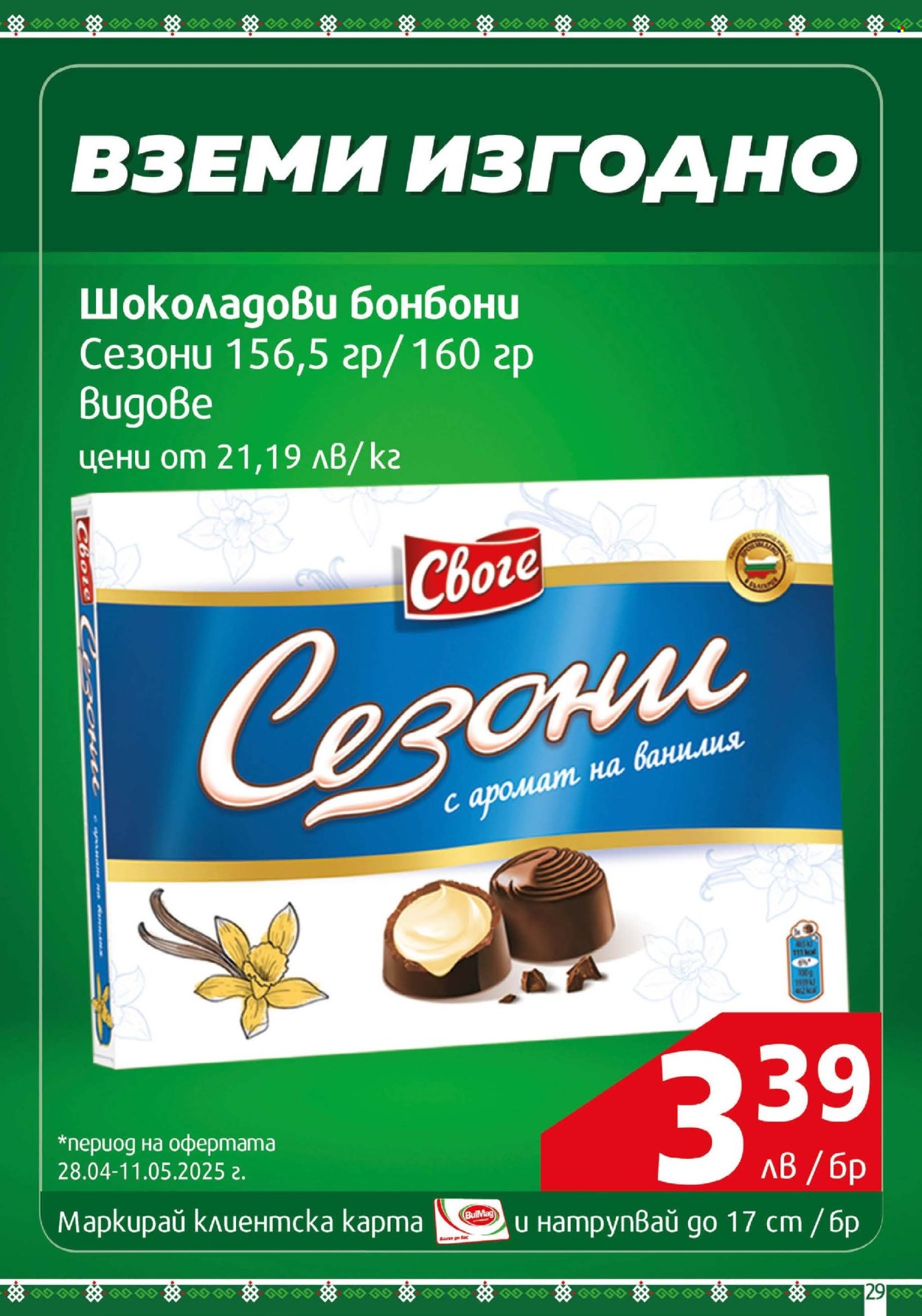 Брошура на BulMag - 28.04.2025 - 04.05.2025. Страница 29
