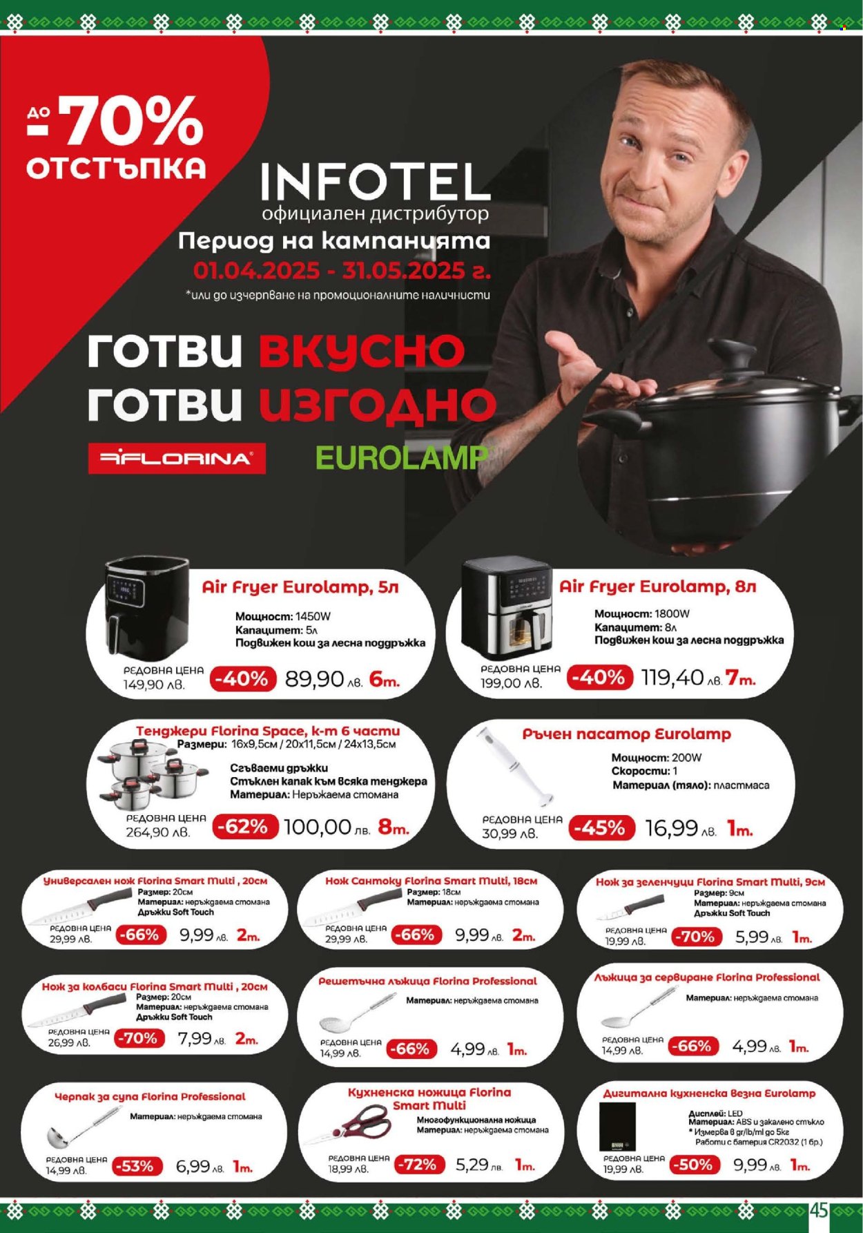 Брошура на BulMag - 28.04.2025 - 04.05.2025. Страница 45