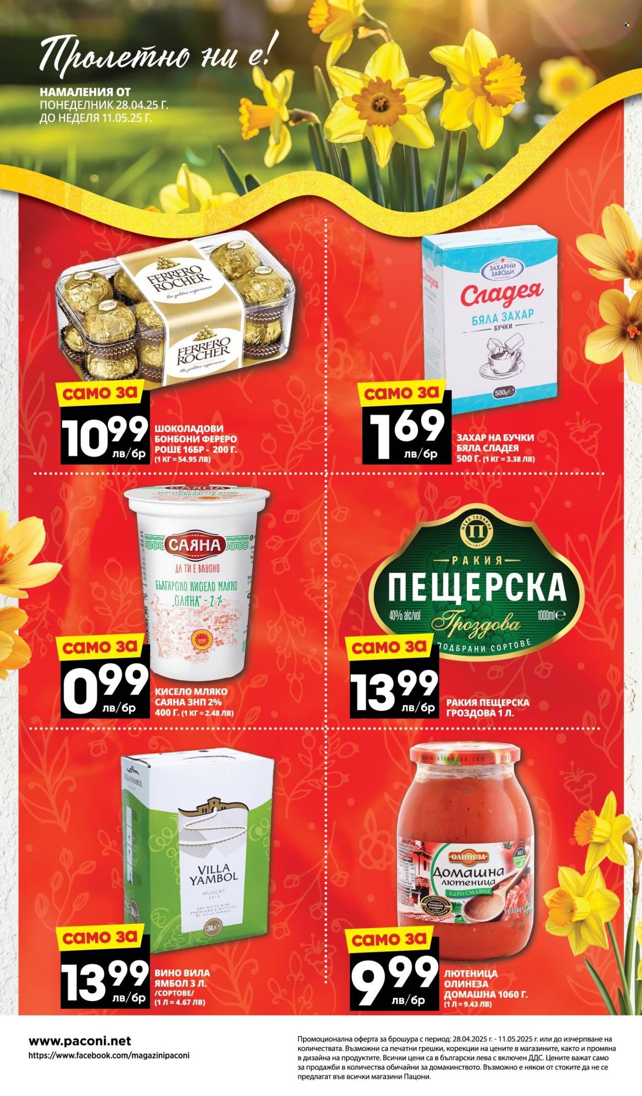 Брошура на Пацони - 28.04.2025 - 11.05.2025. Страница 24
