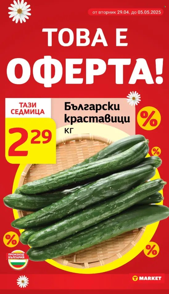 Брошура на Т Маркет - 29.04.2025 - 05.05.2025. Страница 7