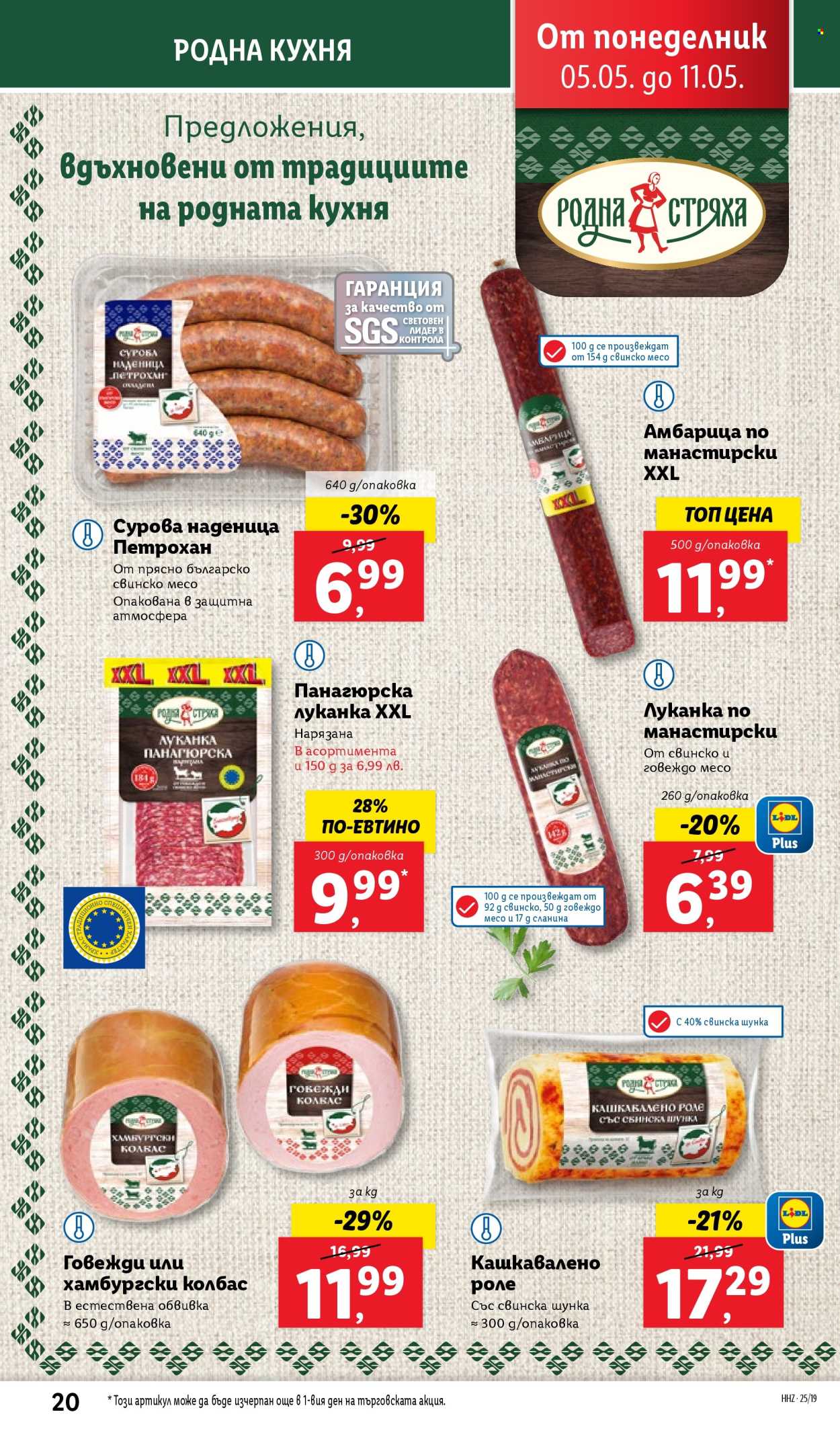 Брошура на Лидл - 05.05.2025 - 11.05.2025. Страница 20