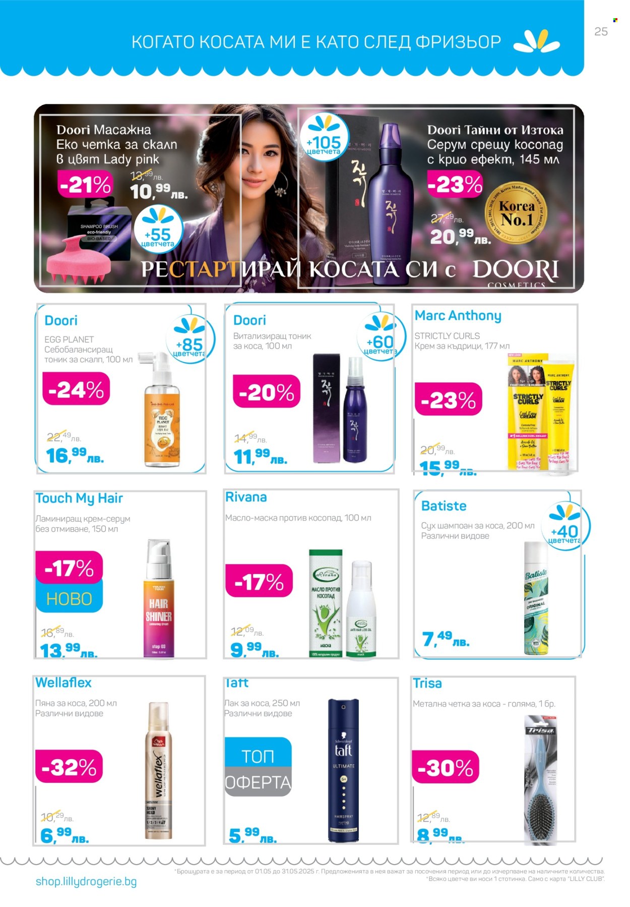 Брошура на Lilly - 01.05.2025 - 31.05.2025. Страница 25