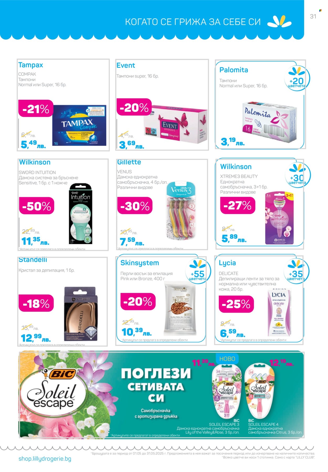 Брошура на Lilly - 01.05.2025 - 31.05.2025. Страница 31