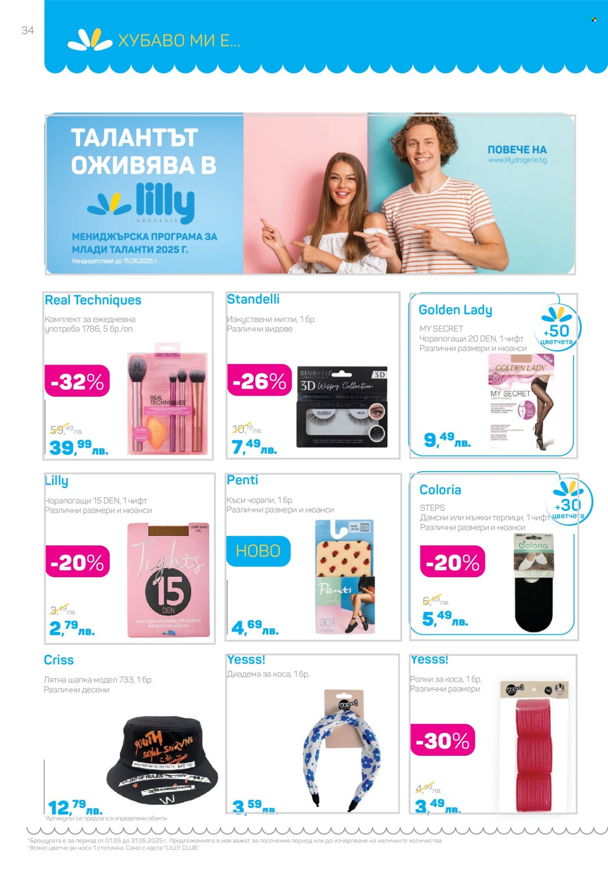 Брошура на Lilly - 01.05.2025 - 31.05.2025. Страница 34