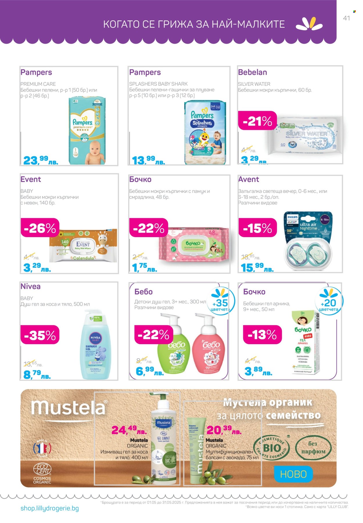 Брошура на Lilly - 01.05.2025 - 31.05.2025. Страница 41