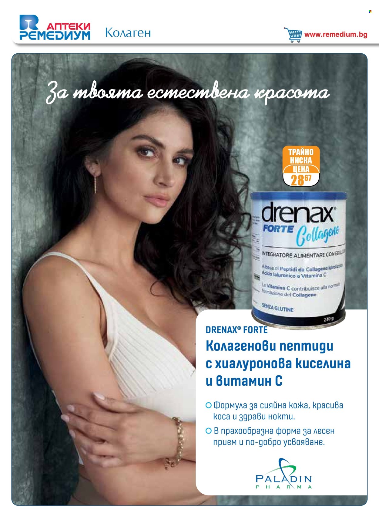 Брошура на Ремедиум - 01.05.2025 - 31.05.2025. Страница 8