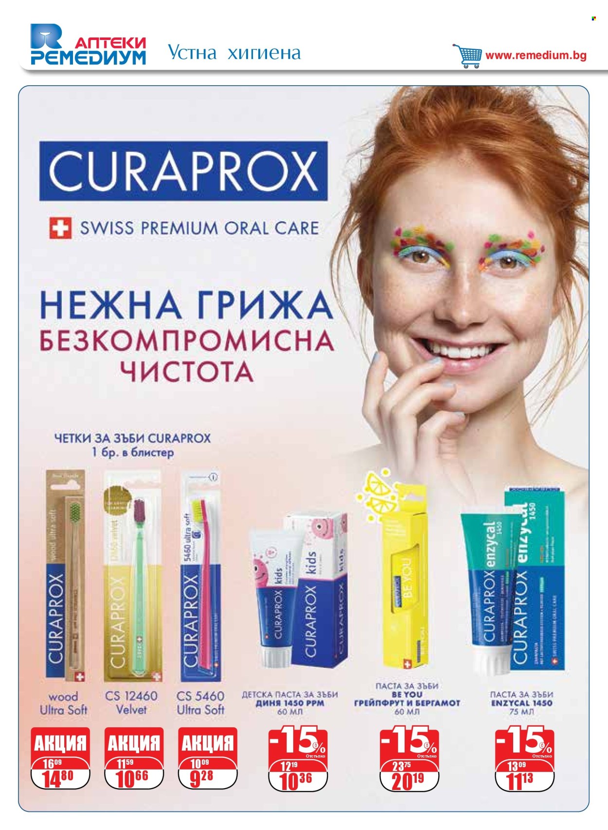 Брошура на Ремедиум - 01.05.2025 - 31.05.2025. Страница 32