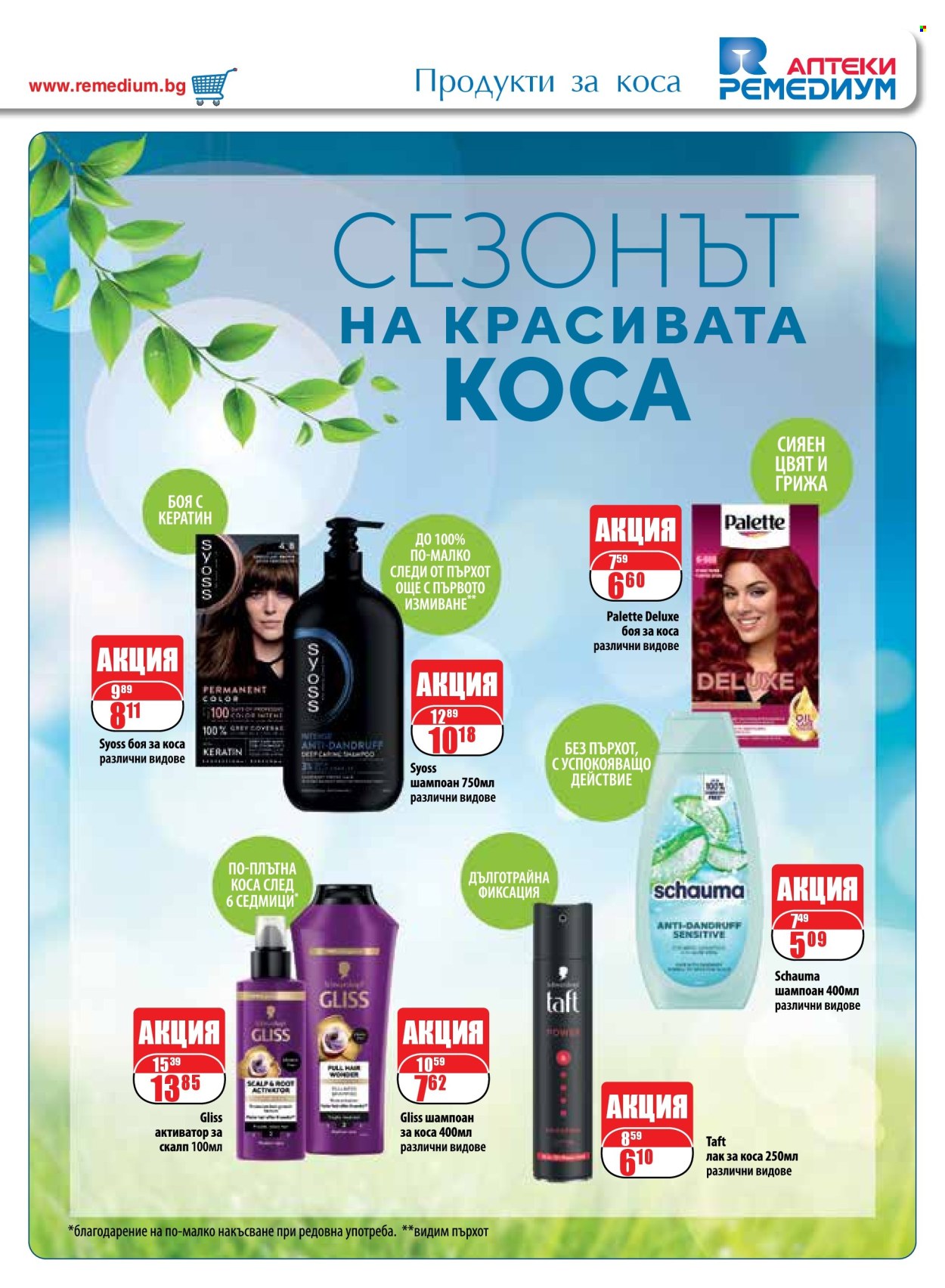 Брошура на Ремедиум - 01.05.2025 - 31.05.2025. Страница 61