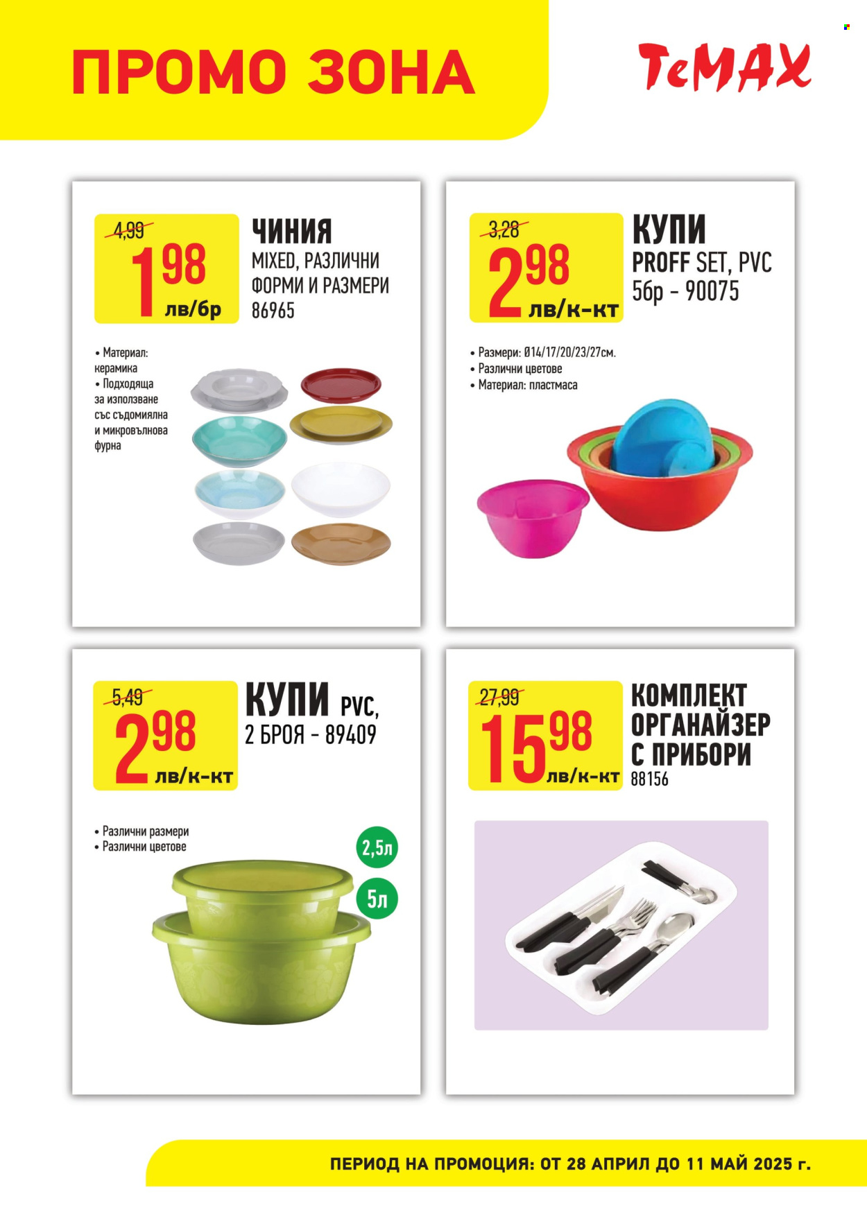 Брошура на Темакс - 28.04.2025 - 11.05.2025. Страница 7
