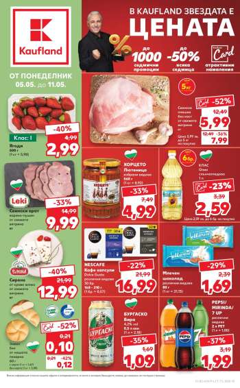 Брошура на Кауфланд - 05.05.2025 - 11.05.2025.