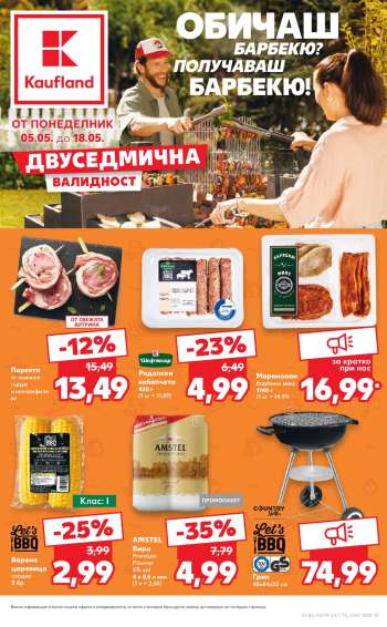 Брошура на Кауфланд - 05.05.2025 - 11.05.2025.