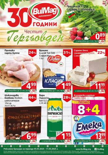 Брошура на BulMag - 05.05.2025 - 11.05.2025.