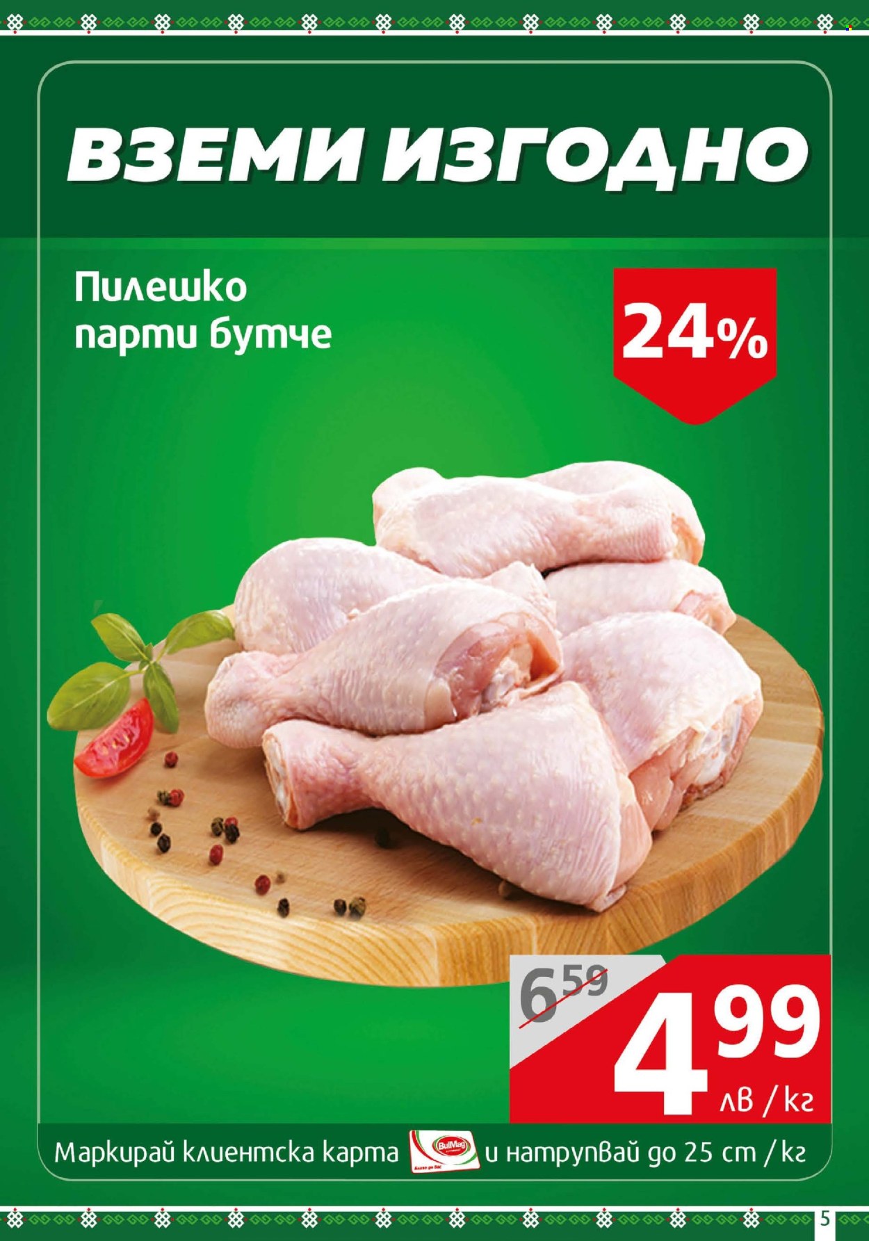 Брошура на BulMag - 05.05.2025 - 11.05.2025. Страница 5