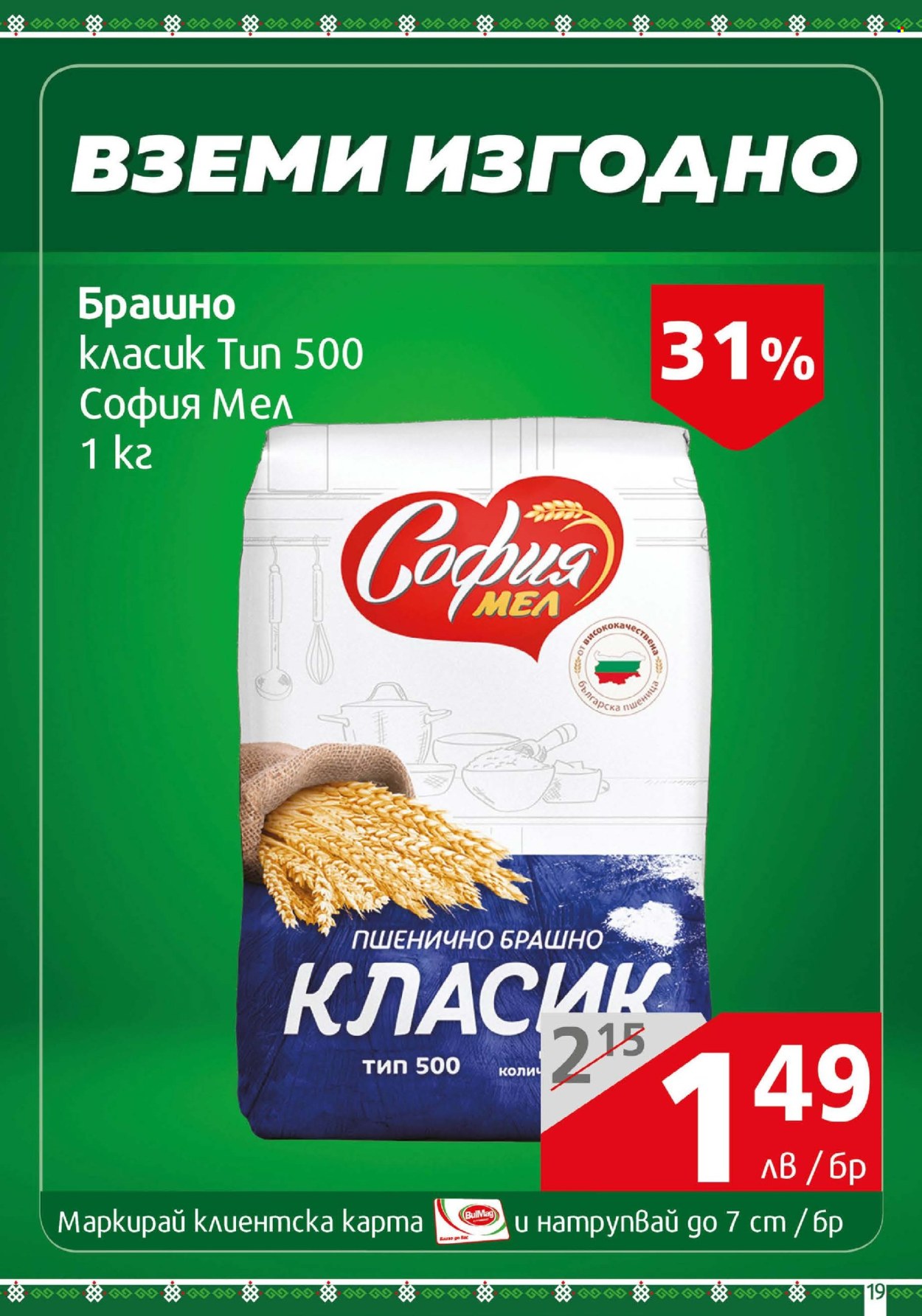 Брошура на BulMag - 05.05.2025 - 11.05.2025. Страница 19