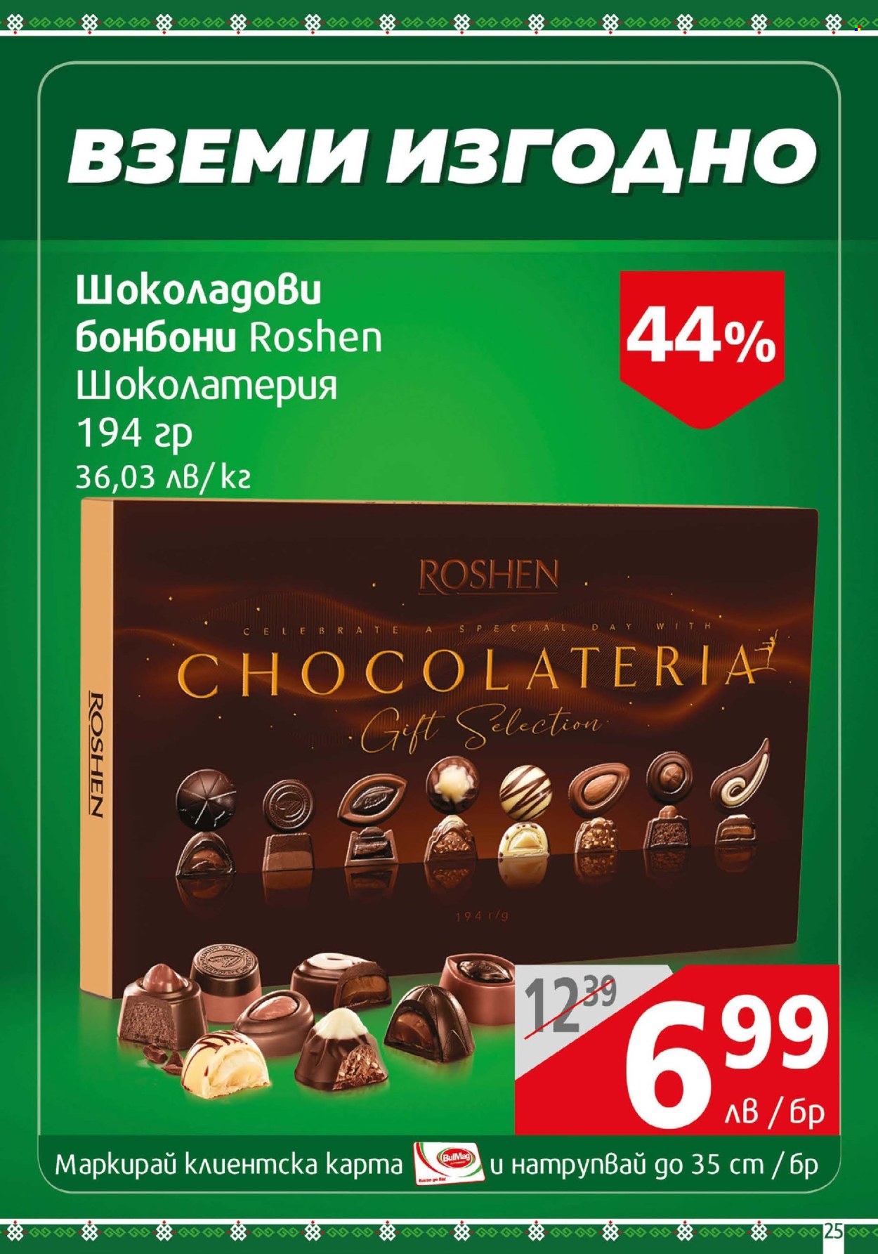 Брошура на BulMag - 05.05.2025 - 11.05.2025. Страница 25