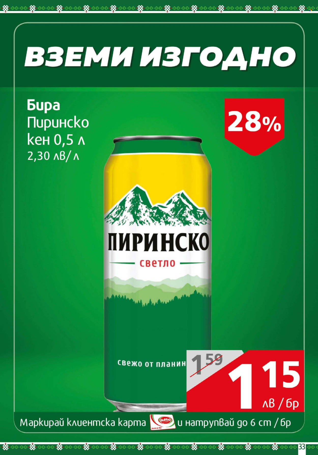Брошура на BulMag - 05.05.2025 - 11.05.2025. Страница 33